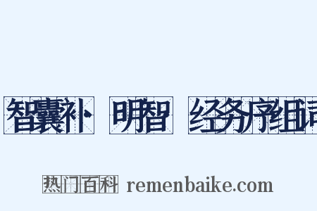 智囊补·明智·经务序组词是什么意思的图片